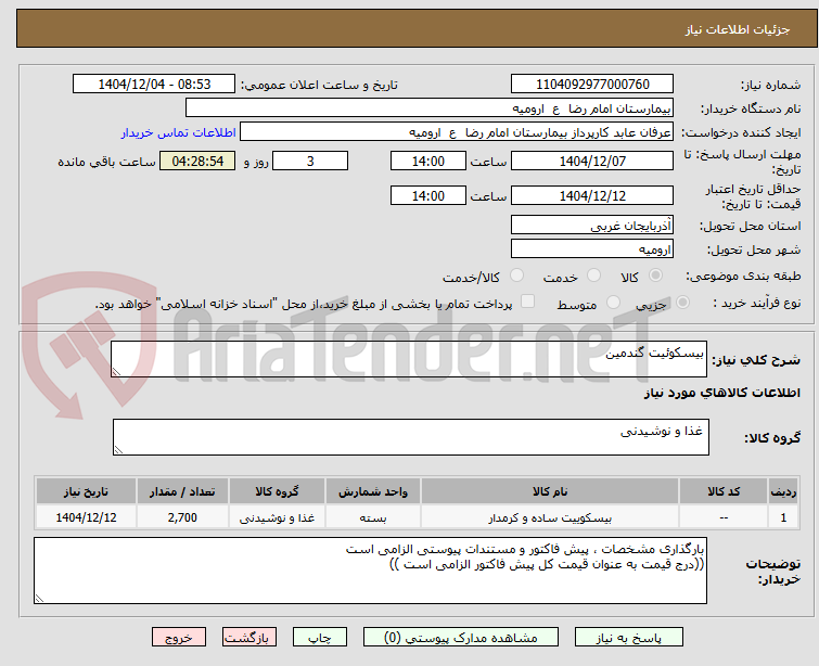 تصویر کوچک آگهی بیسکوئیت گندمین 