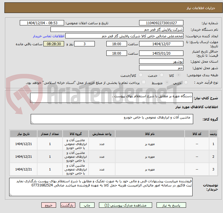 تصویر کوچک آگهی دستگاه مهره بر مطابق با شرح استعلام بهای پیوست . 