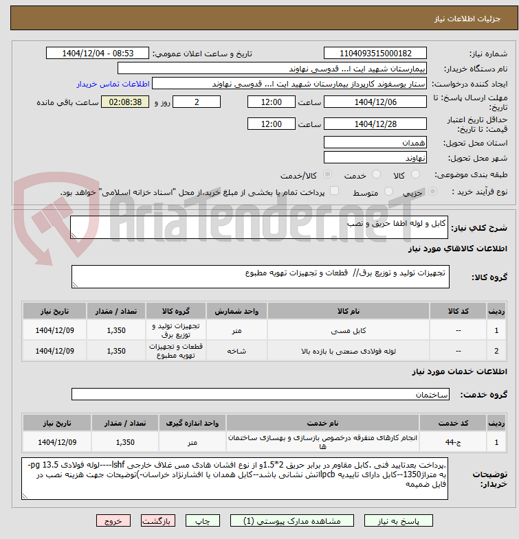 تصویر کوچک آگهی کابل و لوله اطفا حریق و نصب