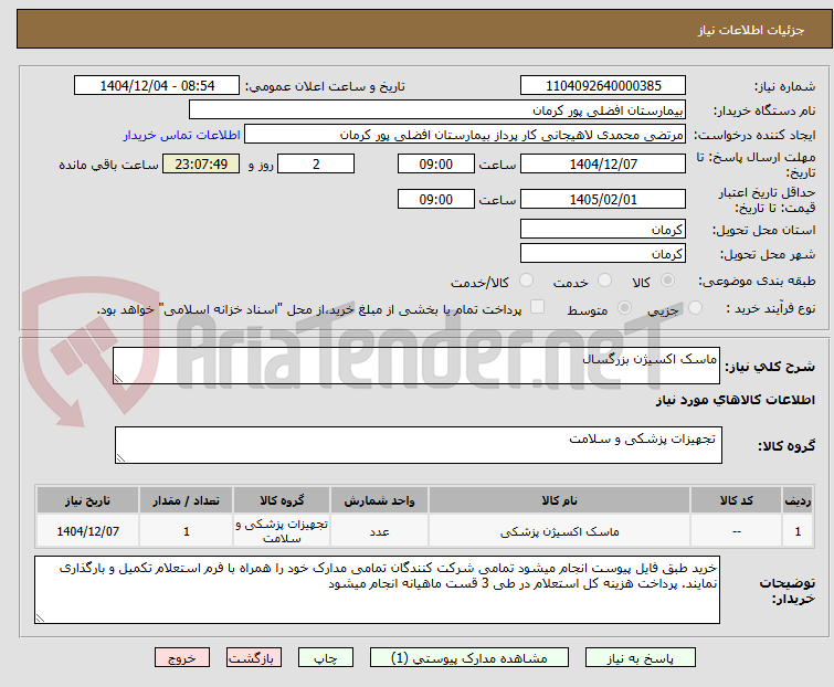 تصویر کوچک آگهی ماسک اکسیژن بزرگسال