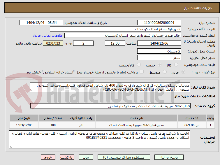 تصویر کوچک آگهی معاینات پزشکی سالیانه کارگران شهرداری به تعداد 400 نفر شامل اپومتری،نوار قلب،اسپیرومتری، شنوایی سنجی ، آزمایش خون و ادرار (CBC-CR-FBC-TG-CHOL-U/A)