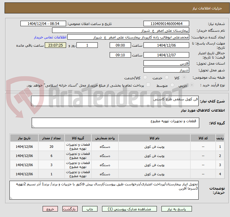 تصویر کوچک آگهی فن کویل سقفی طرح کاستی