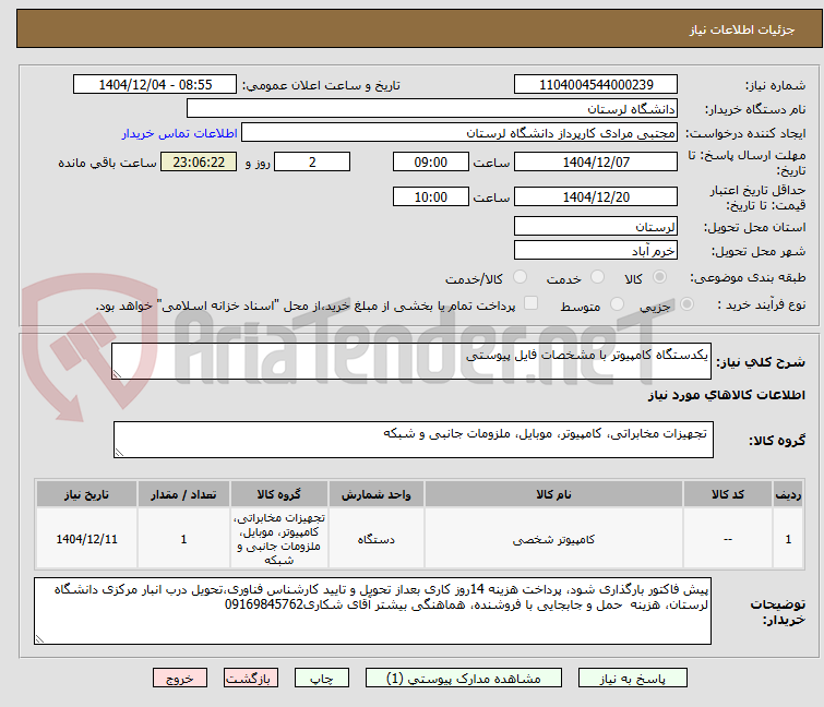تصویر کوچک آگهی یکدستگاه کامپیوتر با مشخصات فایل پیوستی