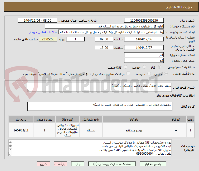 تصویر کوچک آگهی پرینتر چهار کاره(پرینت ، فکس ، اسکن ، کپی)