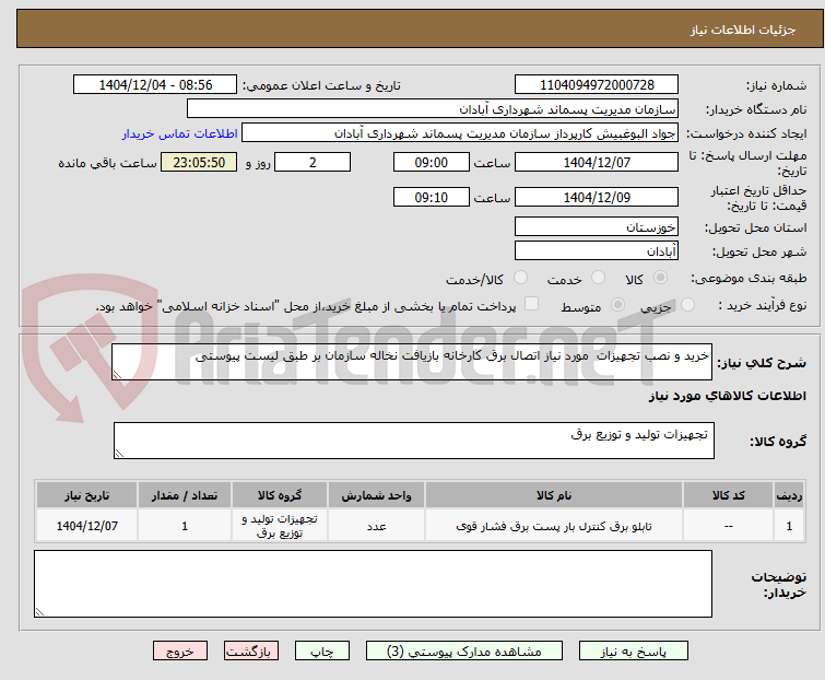 تصویر کوچک آگهی خرید و نصب تجهیزات  مورد نیاز اتصال برق کارخانه بازیافت نخاله سازمان بر طبق لیست پیوستی 