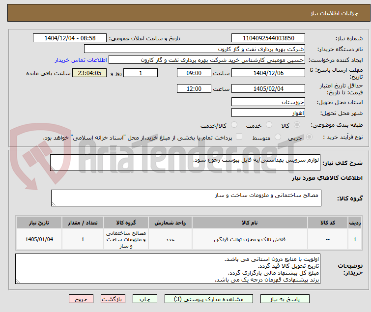 تصویر کوچک آگهی لوازم سرویس بهداشتی/به فایل پیوست رجوع شود.