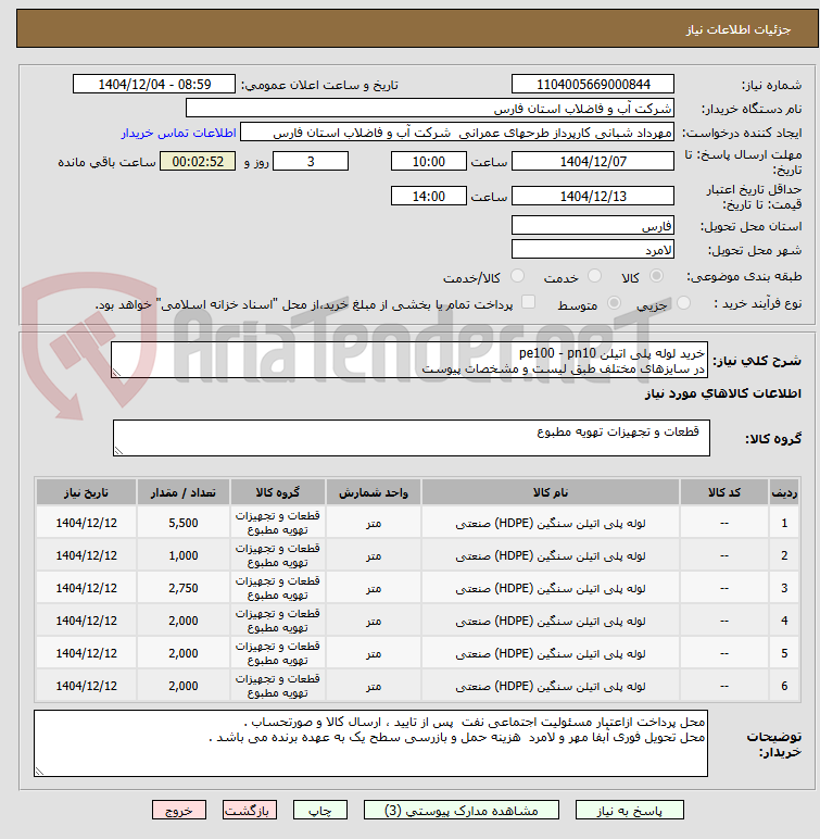 تصویر کوچک آگهی خرید لوله پلی اتیلن pe100 - pn10
در سایزهای مختلف طبق لیست و مشخصات پیوست