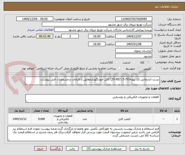 تصویر کوچک آگهی بست انشعابی تک پیچه(70-95/1.5-25) کابل خودنگهدارمطابق با الزامات و مشخصات فنی پیوست.