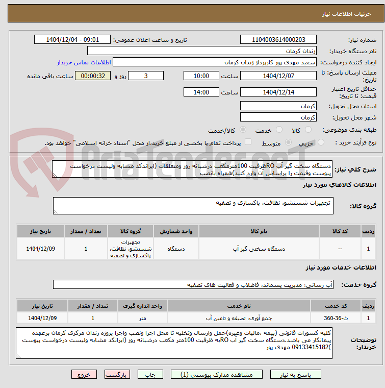 تصویر کوچک آگهی دستگاه سخت گیر آب ROظرفیت 100مترمکعب درشبانه روز ومتعلقات (ایراندکد مشابه ولیست درخواست پیوست وقیمت را براساس آن وارد کنید)همراه بانصب