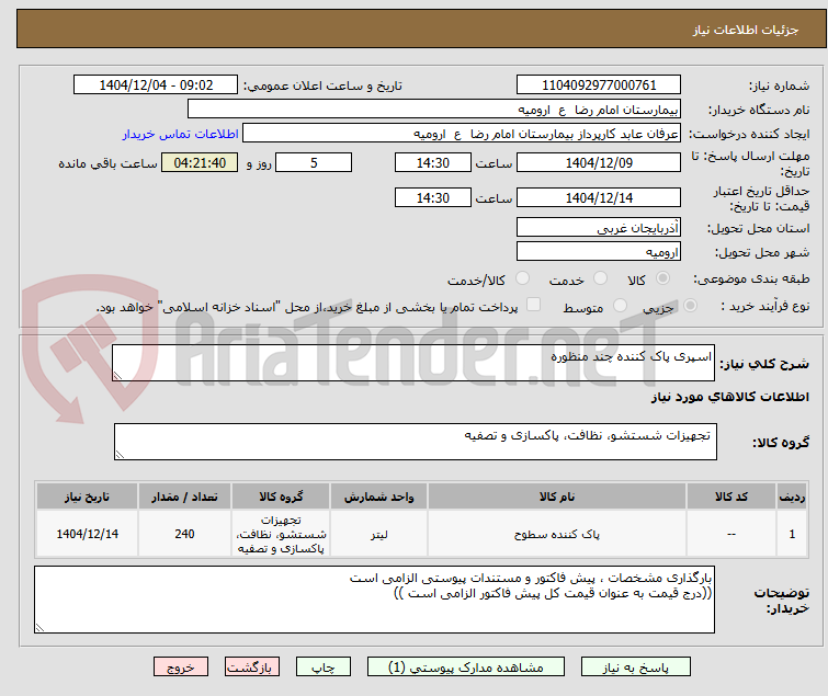 تصویر کوچک آگهی اسپری پاک کننده چند منظوره