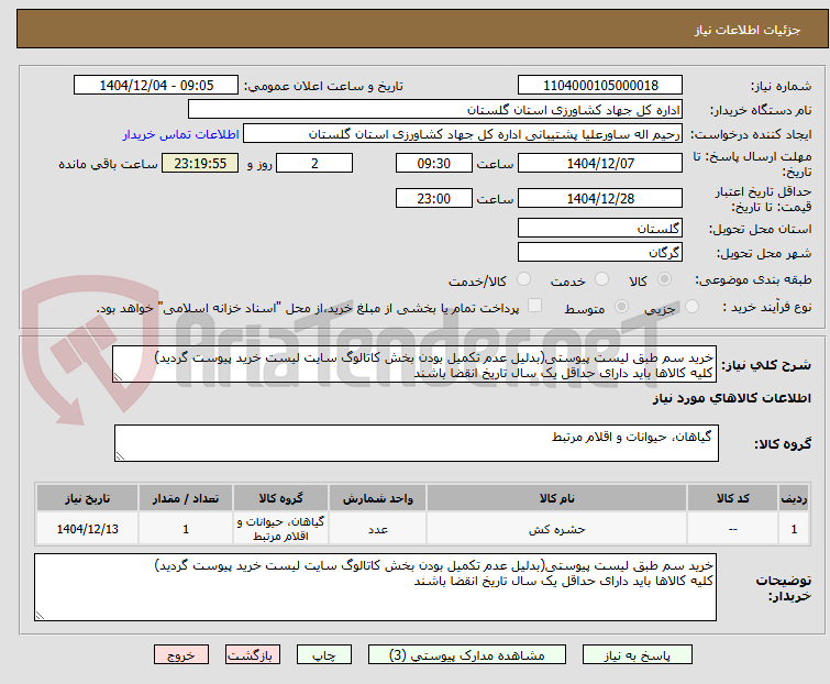 تصویر کوچک آگهی خرید سم طبق لیست پیوستی(بدلیل عدم تکمیل بودن بخش کاتالوگ سایت لیست خرید پیوست گردید)
کلیه کالاها باید دارای حداقل یک سال تاریخ انقضا باشند