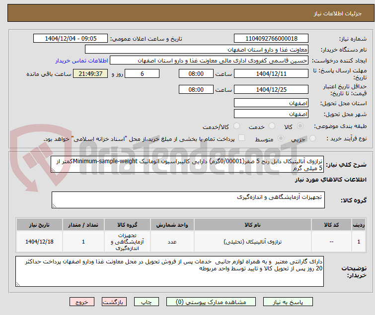 تصویر کوچک آگهی ترازوی آنالیتیکال دابل رنج 5 صفر(0/00001گرم) دارایی کالیبراسیون اتوماتیک Minimum-sample-weightکمتر از 5 میلی گرم