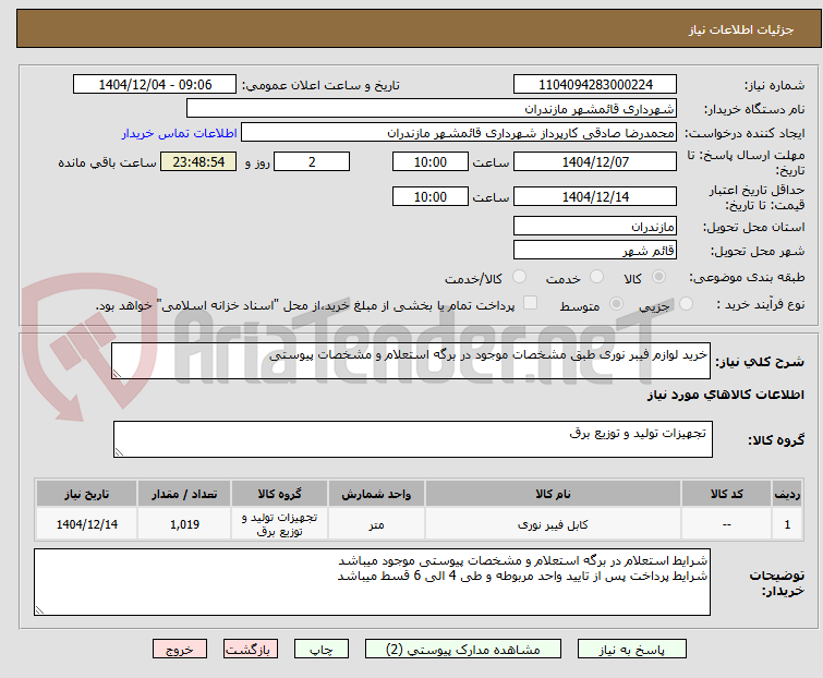 تصویر کوچک آگهی خرید لوازم فیبر نوری طبق مشخصات موجود در برگه استعلام و مشخصات پیوستی