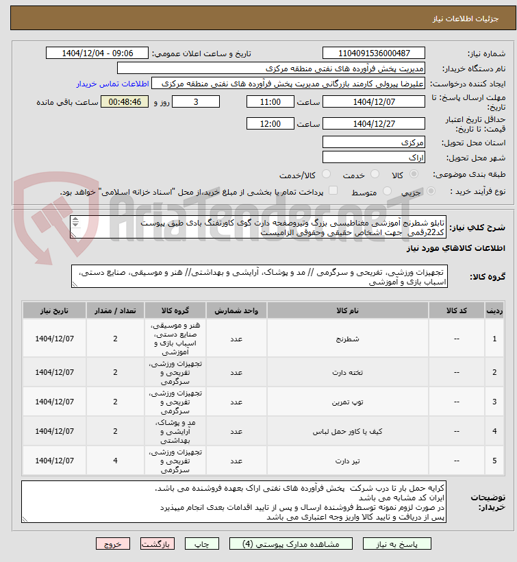 تصویر کوچک آگهی تابلو شطرنج آموزشی مغناطیسی بزرگ وتیروصفحه دارت گوی کاورتفنگ بادی طبق پیوست
کد22رقمی جهت اشخاص حقیقی وحقوقی الزامیست
مهلت تامین سه روزه است