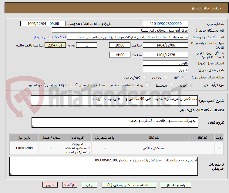 تصویر کوچک آگهی دستکش رز مریم.پارپه تنظیف. طی 40 سانتی و ... طبق لیست پیوست