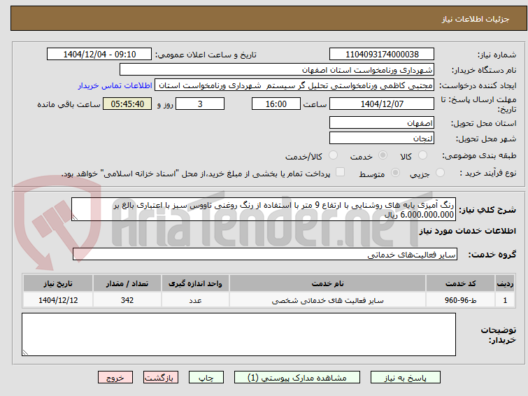 تصویر کوچک آگهی رنگ آمیزی یایه های روشنایی با ارتفاع 9 متر با استفاده از رنگ روغنی تاووس سبز با اعتباری بالغ بر 6.000.000.000 ریال