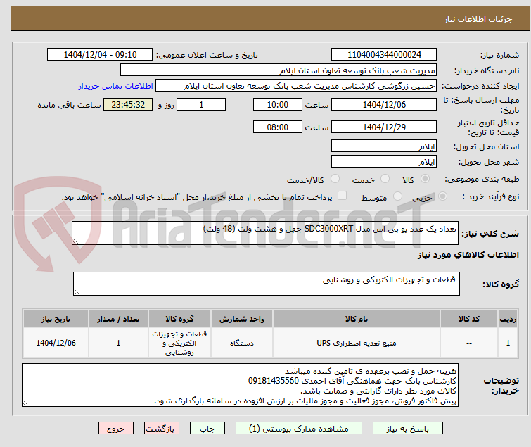 تصویر کوچک آگهی تعداد یک عدد یو پی اس مدل SDC3000XRT چهل و هشت ولت (48 ولت)