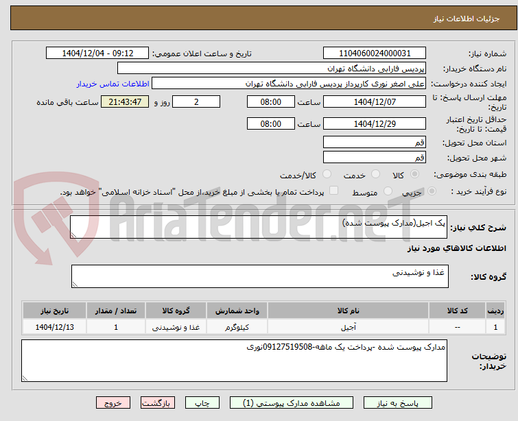 تصویر کوچک آگهی پک اجیل(مدارک پیوست شده)