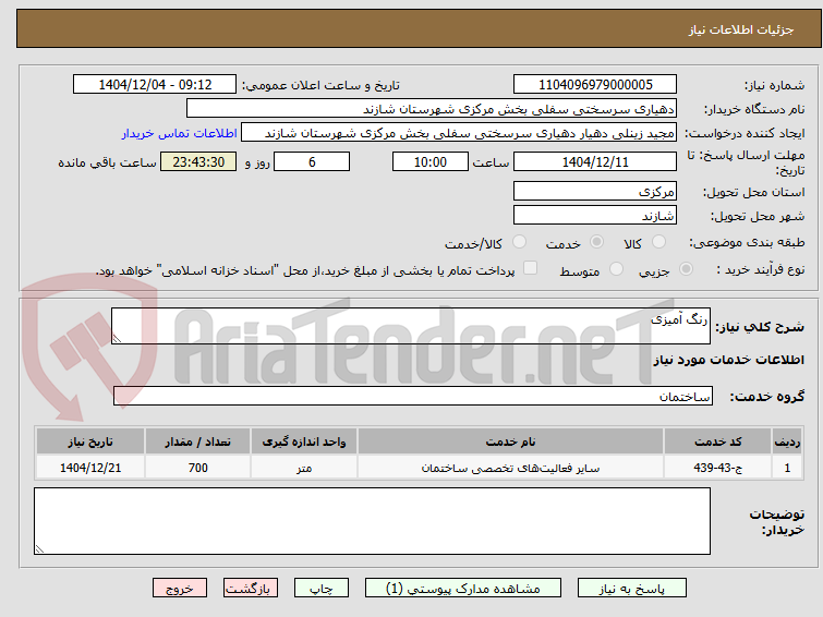 تصویر کوچک آگهی رنگ آمیزی