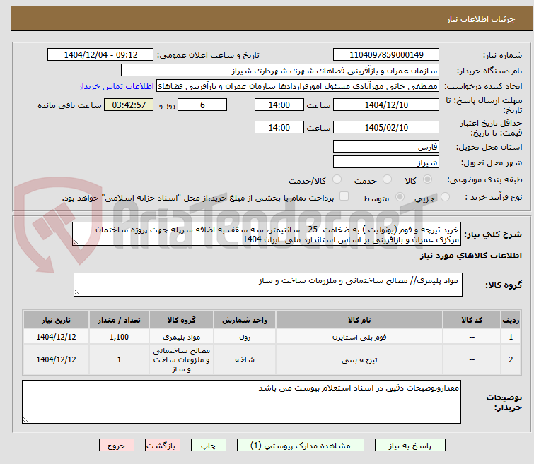 تصویر کوچک آگهی خرید تیرچه و فوم (یونولیت ) به ضخامت  25   سانتیمتر، سه سقف به اضافه سرپله جهت پروژه ساختمان مرکزی عمران و بازآفرینی بر اساس استاندارد ملی  ایران 1404