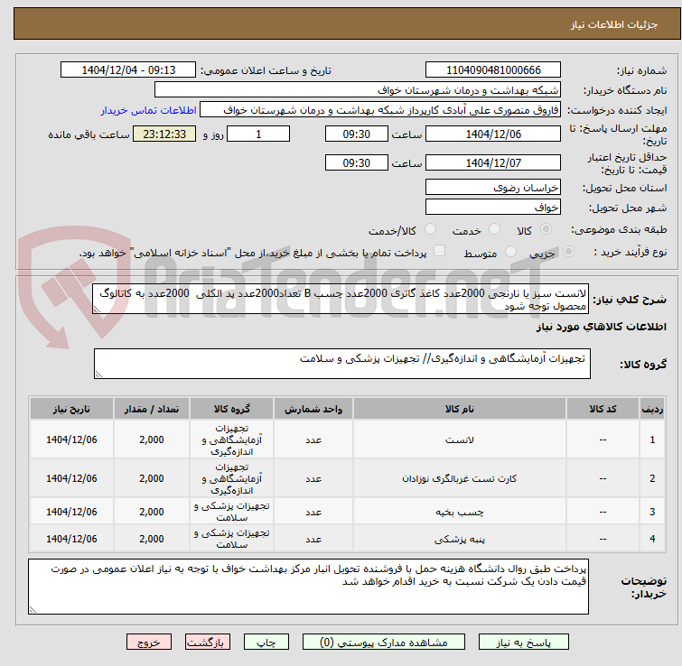 تصویر کوچک آگهی لانست سبز یا نارنجی 2000عدد کاغذ گاتری 2000عدد چسب B تعداد2000عدد پد الکلی 2000عدد به کاتالوگ محصول توجه شود
