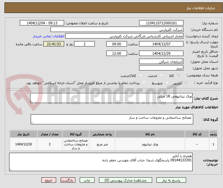 تصویر کوچک آگهی ورق تیتانیومی 18 میلی