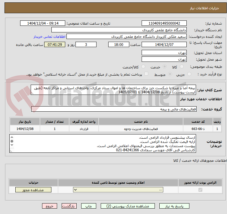 تصویر کوچک آگهی بیمه آصا و غیره با شکست حرز برای ساختمان ها و اموال ستاد مرکزی، واحدهای استانی و مراکز تابعه (طبق لیست پیوست) از تاریخ 1404/12/08 تا 1405/07/01