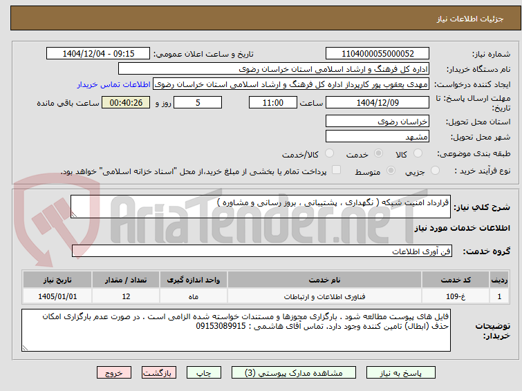تصویر کوچک آگهی قرارداد امنیت شبکه ( نگهداری ، پشتیبانی ، بروز رسانی و مشاوره )