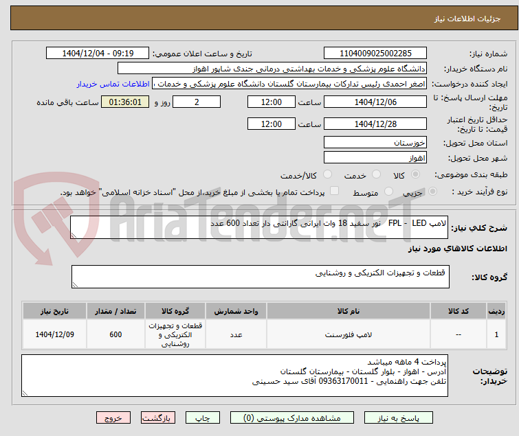 تصویر کوچک آگهی لامپ FPL - LED نور سفید 18 وات ایرانی گارانتی دار تعداد 600 عدد