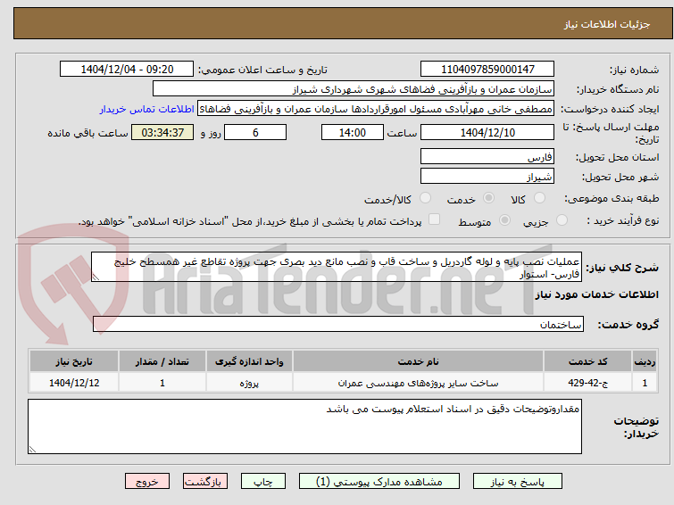 تصویر کوچک آگهی عملیات نصب پایه و لوله گاردریل و ساخت قاب و نصب مانع دید بصری جهت پروژه تقاطع غیر همسطح خلیج فارس- استوار 