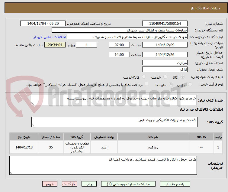 تصویر کوچک آگهی خرید پرژکتور 165وات و ملزومات جهت واحد برق به تعداد و مشخصات فنی پیوست شده