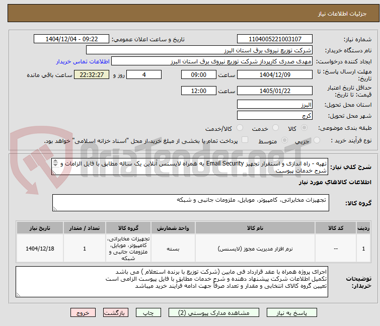 تهیه - راه اندازی و استقرار تجهیز Email Security به همراه لایسنس آنلاین یک ساله مطابق با فایل الزامات و شرح خدمات پیوست
