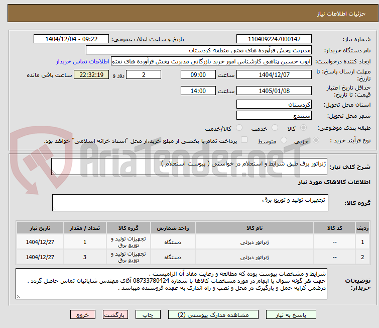 تصویر کوچک آگهی ژنراتور برق طبق شرایط و استعلام در خواستی ( پیوست استعلام )