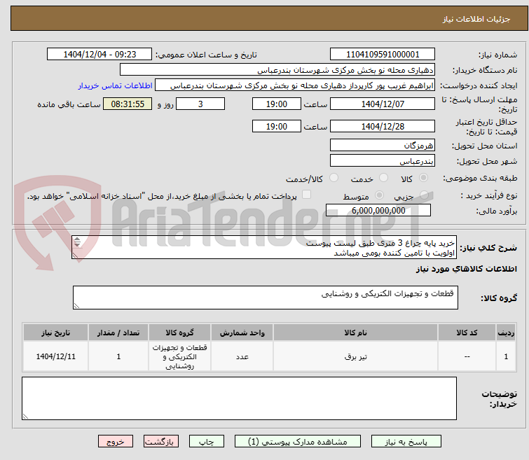تصویر کوچک آگهی خرید پایه چراغ 3 متری طبق لیست پیوست 
اولویت با تامین کننده بومی میباشد 
پیش فاکتور پیوست شود