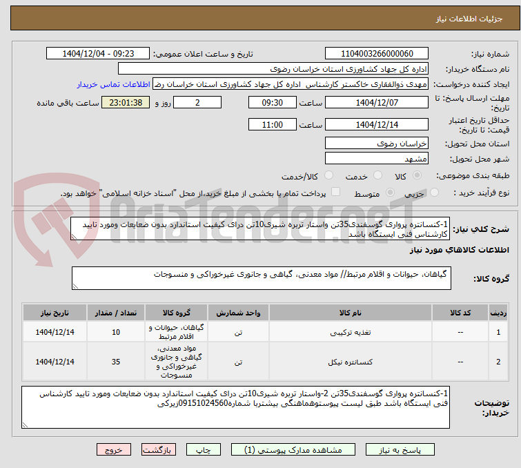 تصویر کوچک آگهی 1-کنسانتره پرواری گوسفندی35تن واستار تربره شیری10تن درای کیفیت استاندارد بدون ضعایعات ومورد تایید کارشناس فنی ایستگاه باشد 