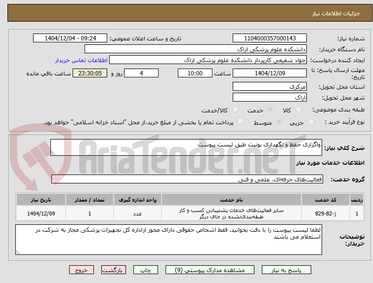 تصویر کوچک آگهی واگزاری حفظ و نگهداری یونیت طبق لیست پیوست