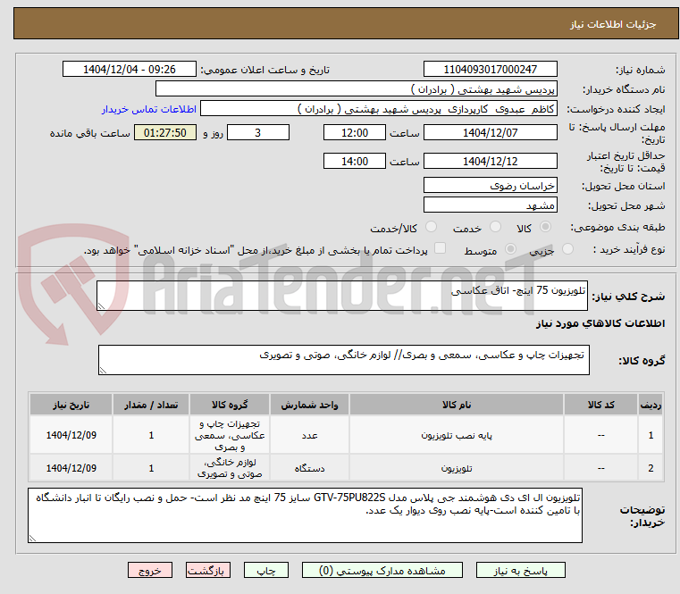 تصویر کوچک آگهی تلویزیون 75 اینچ- اتاق عکاسی
