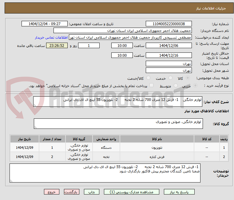 تصویر کوچک آگهی لوازم خانگی 1- فرش 12 متری 700 شانه 2 تخته 2- تلویزیون 55 اینچ ال ای دی ایرانی