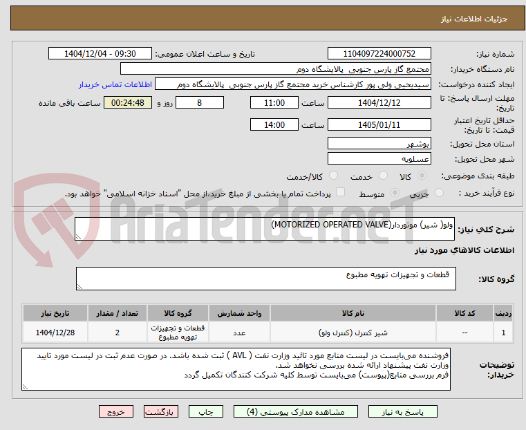 تصویر کوچک آگهی ولو( شیر) موتوردار(MOTORIZED OPERATED VALVE)