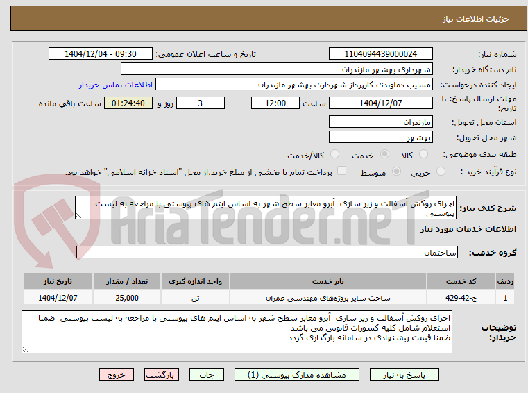 تصویر کوچک آگهی اجرای روکش آسفالت و زیر سازی  آبرو معابر سطح شهر به اساس ایتم های پیوستی با مراجعه به لیست پیوستی 