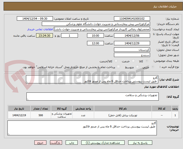 تصویر کوچک آگهی گارو
طبق لیست پیوستی پرداخت حداقل 6 ماه پس از صدور فاکتور