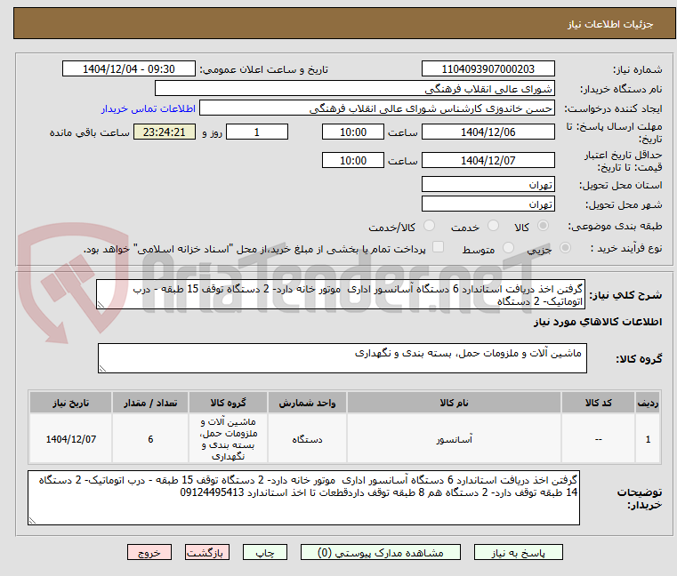 تصویر کوچک آگهی گرفتن اخذ دریافت استاندارد 6 دستگاه آسانسور اداری  موتور خانه دارد- 2 دستگاه توقف 15 طبقه - درب اتوماتیک- 2 دستگاه 