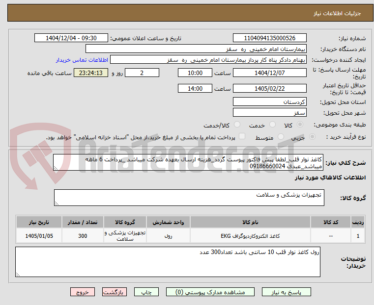 تصویر کوچک آگهی کاغذ نوار قلب_لطفا پیش فاکتور پیوست گردد_هزینه ارسال بعهده شرکت میباشد _پرداخت 6 ماهه میباشد_عبدی 09186660024 