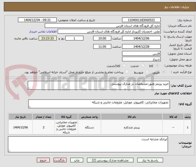 تصویر کوچک آگهی خرید پرینتر طبق مشخصات در مدارک پیوستی
