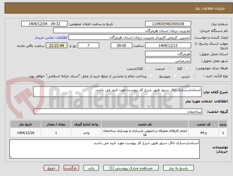 تصویر کوچک آگهی استانداردسازی اتاق سرور طبق شرح کار پیوست مورد تایید می باشد.