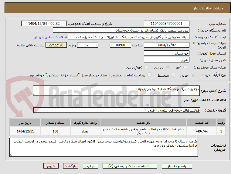 تصویر کوچک آگهی تجهیزات برق و شبکه شعبه تره بار بهبهان