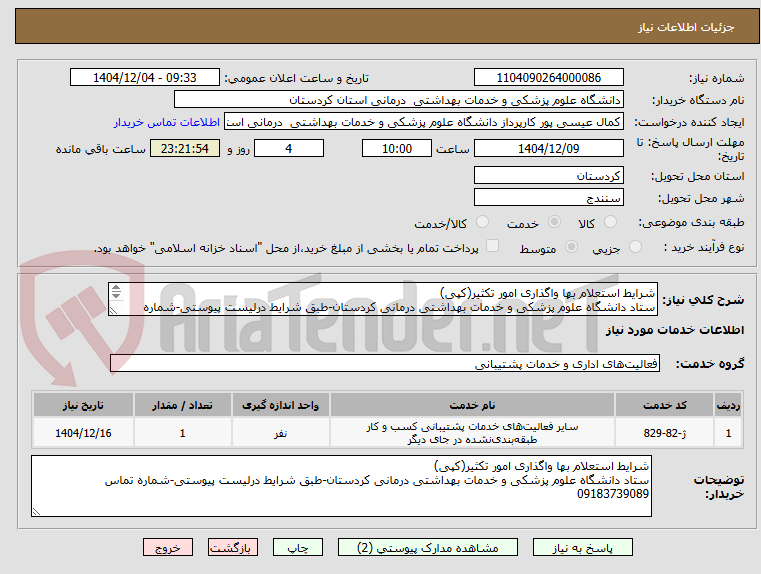 تصویر کوچک آگهی شرایط استعلام بها واگذاری امور تکثیر(کپی)
ستاد دانشگاه علوم پزشکی و خدمات بهداشتی درمانی کردستان-طبق شرایط درلیست پیوستی-شماره تماس 09183739089
