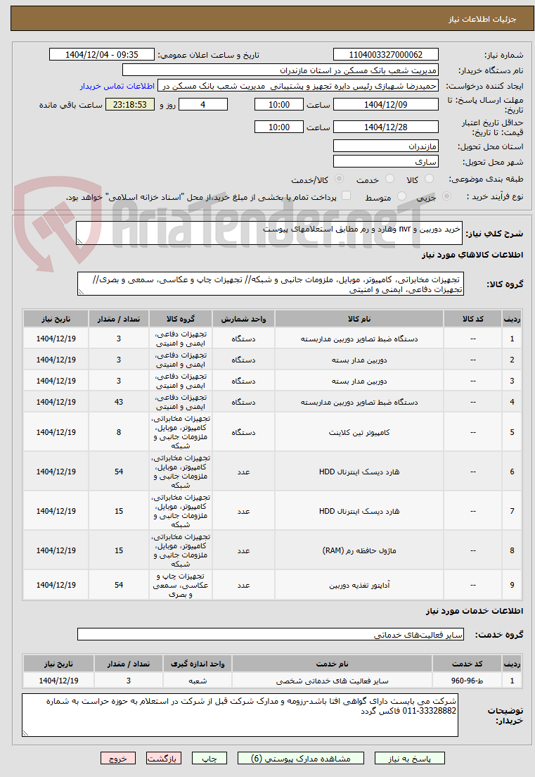 تصویر کوچک آگهی خرید دوربین و nvr وهارد و رم مطابق استعلامهای پیوست