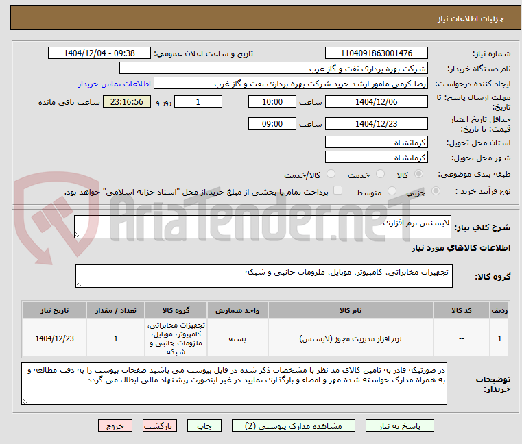 تصویر کوچک آگهی لایسنس نرم افزاری