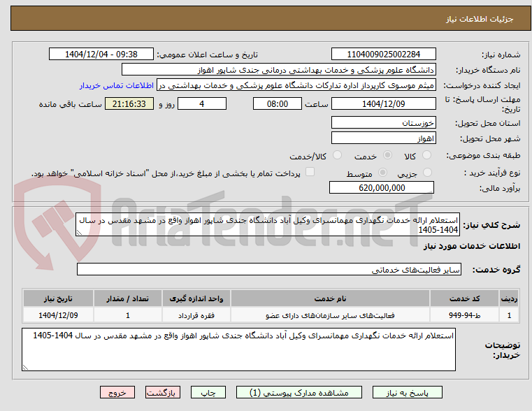تصویر کوچک آگهی استعلام ارائه خدمات نگهداری مهمانسرای وکیل آباد دانشگاه جندی شاپور اهواز واقع در مشهد مقدس در سال 1404-1405